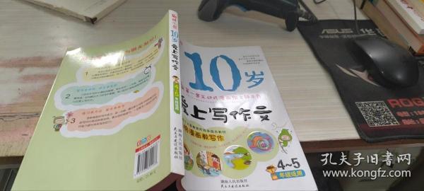 语文报·10岁爱上写作文（4～5年级适用版）