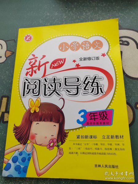 小学语文新阅读导练（3年级）（全新修订版）