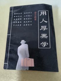 用人厚黑学