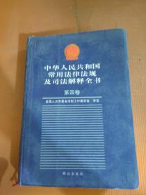 中华人民共和国常用法律法规及司法解释全书 第四卷