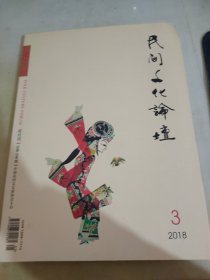 民间文化论坛2018 3