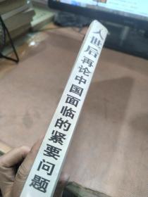 入世后再论中国面临的紧要问题