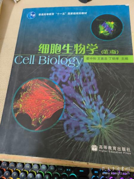 细胞生物学