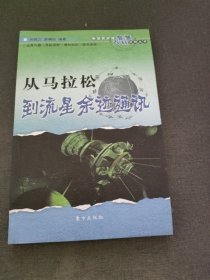 从马拉松到流星余迹通讯——中华青少年智慧百科读物丛书