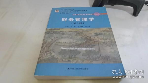 财务管理学（第8版）/中国人民大学会计系列教材·国家级教学成果奖 教育部普通高等教育精品教材