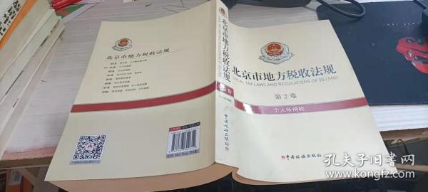 北京市地方税收法规第8卷