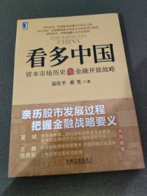 看多中国：资本市场历史与金融开放战略