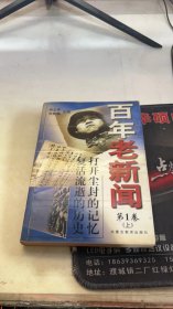 百年老新闻:1900-1999.第1卷上