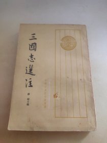 三国志选注 中