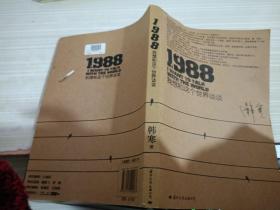 1988：我想和这个世界谈谈