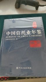 中国信托业年鉴2020-2021上