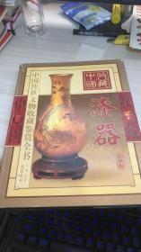 中国传世文物收藏鉴赏全书 漆器 下卷
