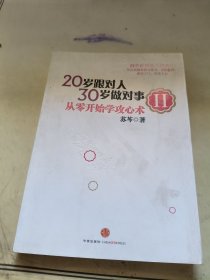 20岁跟对人，30岁做对事 Ⅱ：从零开始学攻心术