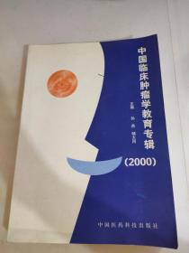 中国临床肿瘤学教育专辑 2000