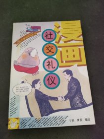 漫画社交礼仪