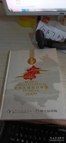 2008-北京区域统计年鉴