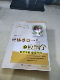 使你受益一生的应酬学