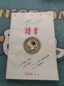 读书 1995年第1期