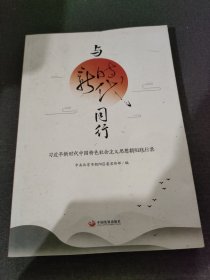 与新时代同行