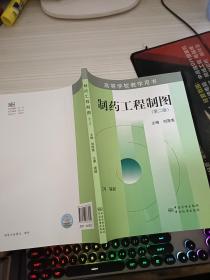 高等学校教学用书：制药工程制图（第二版）