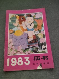 1983历书