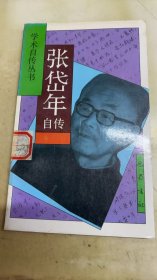 张岱年自传