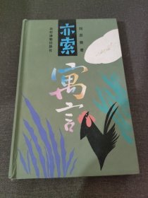 亦索寓言