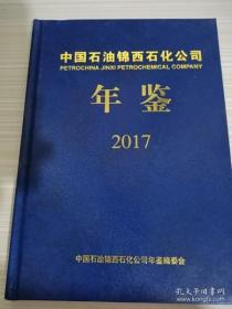 中国石油锦西石化公司年鉴2017