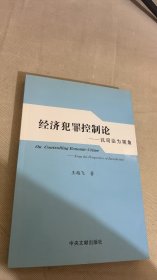 經(jīng)濟犯罪控制論:以司法為視角