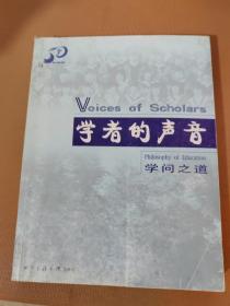 学者的声音:学问之道