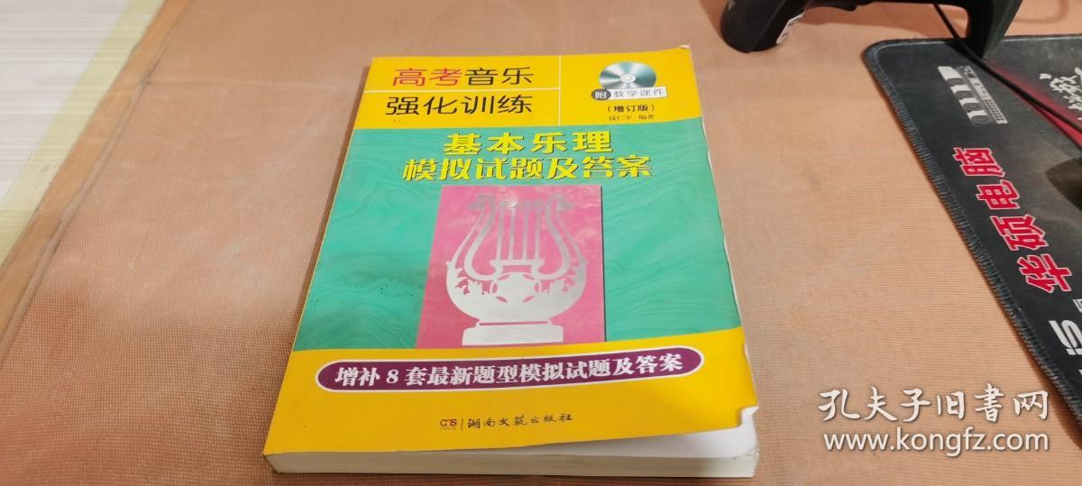 高考音乐强化训练 基本乐理模拟试题及答案