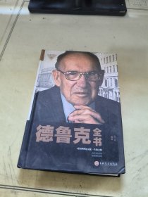 德鲁克全书