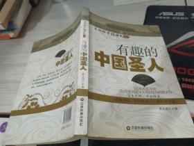 有趣的中国圣人/有趣的中国历史系列