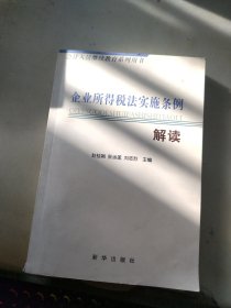 企业所得税法实施条例解读