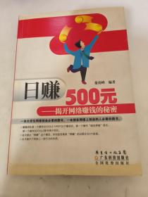 日赚500元：揭开网络赚钱的秘密（修订版）