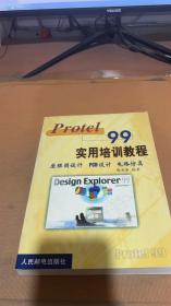Protel 99实用培训教程