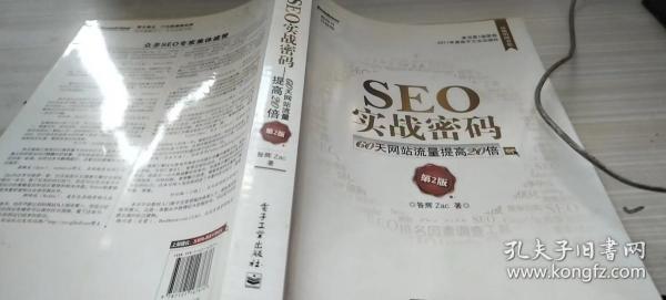 seo实战密码:60天网站流量提高20倍昝辉 zac 著/ 电子工业出版社/ 2012-05/ 平装