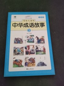 写给儿童的中华成语故事3