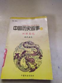 中国历史故事集纵横南北