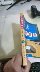 东宝围棋教室:电视围棋教材:初级 下