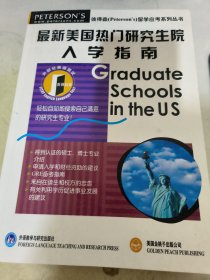 最新美国热门研究生院入学指南