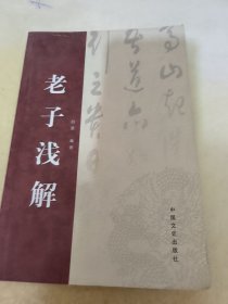 老子浅解