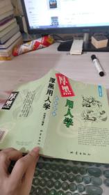 厚黑用人学