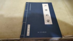 中国历史文学: 声律启蒙