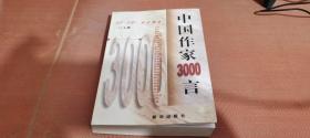 中国作家3000言