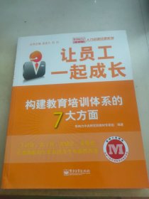 让员工一起成长：构建教育培训体系的7大方面