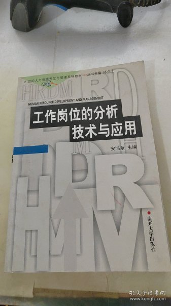 21世纪人力资源开发与管理系列教材：工作岗位的分析技术与应用