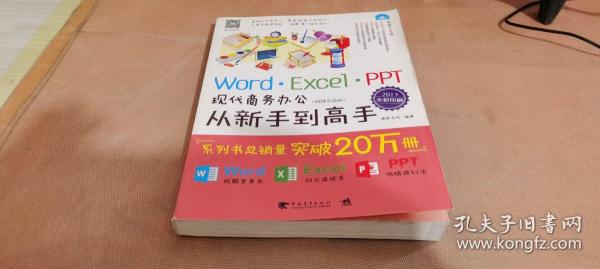 Word/Excel/PPT现代商务办公从新手到高手（2013全彩畅销升级版）