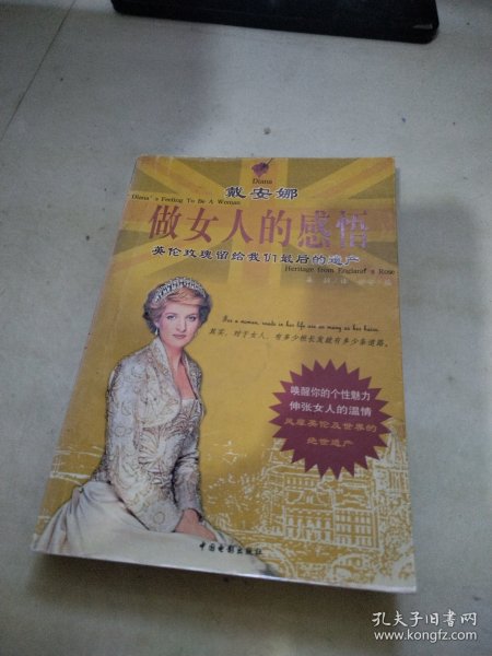 戴安娜做女人的感悟