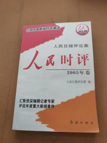 人民时评. 2005年卷